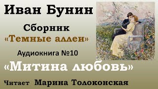 quotМитина любовьquot  Рассказ №10 Аудиокнига Иван Бунин  Сборник quotТемные аллеиquot [upl. by Nairod]