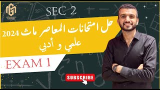 حل امتحانات المعاصر ماث تانية ثانوى ترم تانى 2024  Exams El moasser 2024  Second secondary  Math [upl. by Ianthe]