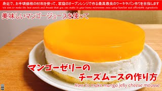 マンゴー缶で作る How to make mango jelly cheese mousse 美味しいマンゴージュースとマンゴー缶のゼリーとイタリアンメレンゲ入りのチーズムースと合わせてみました [upl. by Emery]