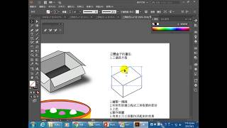 Illustrator CC 平面設計進階17畫立體盒子2立體盒子的結構 [upl. by Els]