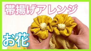 【帯揚げアレンジ・振袖】振袖を華やかにお花の帯揚げアレンジです [upl. by Eilime]