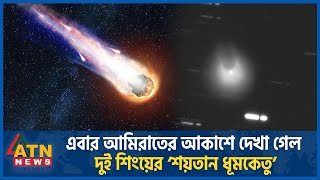 এবার আমিরাতের আকাশে দেখা গেল দুই শিংয়ের ‘‌শয়তান ধূমকেতু’  United Arab Emirates  Devil Comet [upl. by Alyar611]