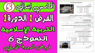 فروض المستوى الخامس المرحلة الأولى  الفرض الأول المرحلة الأولى التربية الإسلامية الخامس [upl. by Donahue]