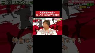 野球部の校舎は違う？ 大阪桐蔭 野球部 平田良介 [upl. by Atibat]