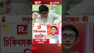 চিকিৎসকদের বেনজির আক্রমণ কাঞ্চন মল্লিকের পাল্টা কাঞ্চনকে কী প্রশ্ন করলেন স্বর্ণালী Shorts [upl. by Liartnod616]