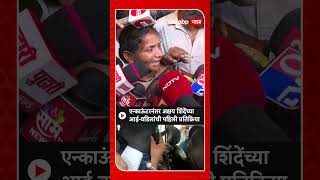 Akshay Shinde Mother Reaction  एन्काऊंटरनंतर अक्षय शिंदेंच्या आईवडिलांची पहिली प्रतिक्रिया [upl. by Aihtibat384]