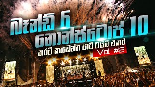 පාටි වලට කරටි කැඩෙන්න නටන්න මෙන්න බඩු Vol 2 Party Time Live Show Collection 2 [upl. by Fishman132]