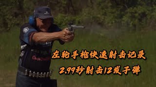 一秒钟能打完8发子弹的左轮射手，霰弹枪也被他玩成了无限火力。科普 知识 冷知识 [upl. by Nimajneb]