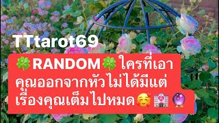 🍀RANDOM🍀ใครที่เอาคุณออกจากหัวไม่ได้มีแต่เรื่องคุณเต็มไปหมด🥰🏩🔮timeless [upl. by Wahlstrom]