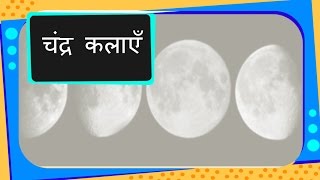 Science  Universe  Phases of Moon  Hindi [upl. by Nodgnal]