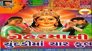 Vali Lage Re  Chehar Maa Ni Chundadima Char Phool  Gujarati Devotional Songs [upl. by Philemol301]