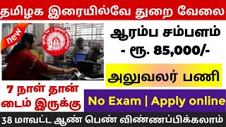 🚂தமிழக இரயில்வே அரசு வேலை📮Tamilnadu Government Jobs 2024🥳Job Vacancy 2024🚘TN Govt Jobs 2024 In Tamil [upl. by Aisor]