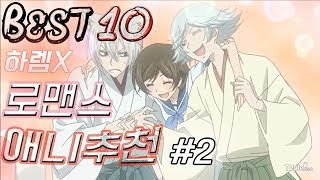 【티비플】하렘x 1대1 로맨스 애니추천 Best 10 2 [upl. by Nesnaj]