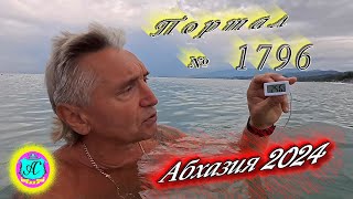 Абхазия2024 🌴 21 сентября❗Выпуск №1796❗ Погода от Серого Волка🌡вчера 21°🌡ночью 17°🐬море 256° [upl. by Dorette996]