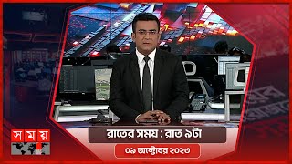 রাতের সময়  রাত ৯টা  ০৯ অক্টোবর ২০২৩  Somoy TV Bulletin 9pm  Latest Bangladeshi News [upl. by Atekin679]