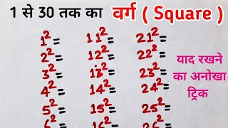 1 से 30 तक का वर्ग कैसे याद करें  1 se 30 tak varg kaise yaad kare  varg kaise kare  square [upl. by Abehsat]