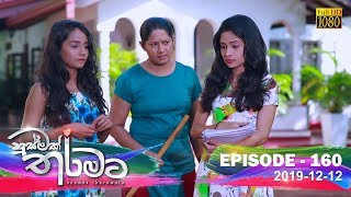 Husmak Tharamata  Episode 160  20191212 [upl. by Ahsekyw574]