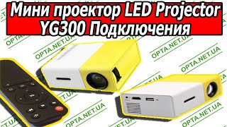 Мини Проектор LED Projector YG300 с Пультом и Динамиком Обзор Подключения [upl. by Nirac]