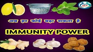 immunity power kaise badhaye [upl. by Divine]