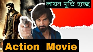 জিতের মুভি মানে সুপার ডুপার Action থাকবেনা তা কখনো কি হতে পারে  Jeet New Move Update [upl. by Ataliah]