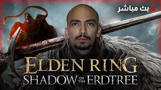 بث الدين رينق الابديت الجديد  Elden Ring New Update [upl. by Kristal]