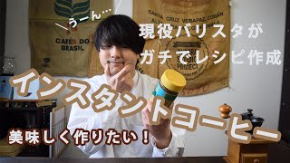 バリスタが本気で考えました！インスタントコーヒーの美味しい入れ方（仮） [upl. by Hendrika]