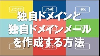 独自ドメインの作成・購入方法と、独自ドメインメールの取得の仕方 [upl. by Nolur]