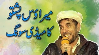 Merawas Pashto Comedy Song [upl. by Eelrefinnej]