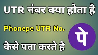 Utr Number Kya Hota Hai  Phonepe Utr Number Kya Hota Hai  Utr Number Ka Matlab Kya Hota Hai [upl. by Akcir362]