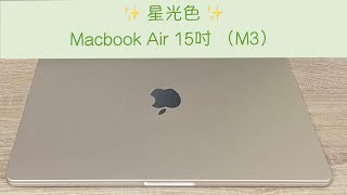 ✨開箱 MacBook Air 15 吋（Ｍ3）星光色 ✨ iPhone零調色實拍紀錄 [upl. by Aleacem311]