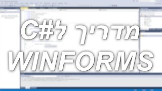 מדריך לC למתחלים בWindows Forms\WinForms  חלק 3 [upl. by Begga166]