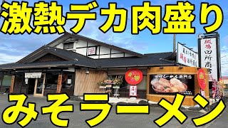 麺場 田所商店 焼津インター店 激熱デカ盛り味噌ラーメン [upl. by Ahsai286]