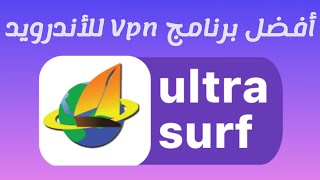 تحميل افضل وأسرع VPN مع تعامل بواجهة بسهولةultrasurf [upl. by Toinette172]