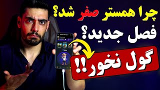 چرا همسترهامون صفر شد؟ فصل جدید همستر کمبت؟ ادامه بدیم؟ [upl. by Dnilazor832]