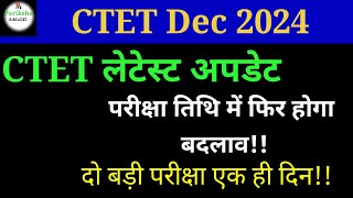 CTET परीक्षा तिथि में फिर होगा बदलावCTET Exam Date ChangedCTET Latest News Today CTET Dec 2024 [upl. by Atterrol]