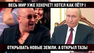 Да уж весь Мир хохочет уже Хотел открывать новые земли а открыл конвейер quotТазовquot [upl. by Fischer]