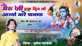 🙏भेरुजी एक दिन तो आज्यो मारे पावणा ।। bheruji ek din🙏 khajuriya shyam new song mukesh mahadeva 🙏 [upl. by Ros]