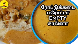 ரோட்டுக்கடை எம்டி சால்னா  Empty Salna Recipe in Tamil  Roadside Plain SalnaKurma in Tamil [upl. by Nim833]