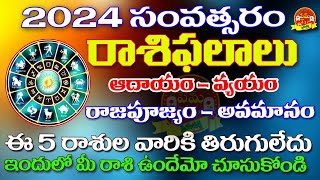 2024 Rashi phalaluRashiphalalu in 202420252024 రాశిఫలాలు2024 telugu horoscope2024 astrology [upl. by Budworth243]