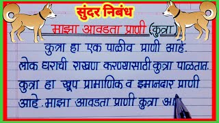 माझा आवडता प्राणी कुत्रा निबंध मराठी maza avadta prani kutra nibandh कुत्रा निबंध मराठी kutra [upl. by Nirehs]