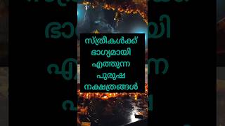 സ്ത്രീകൾക്ക് ഭാഗ്യമായി എത്തുന്ന പുരുഷൻ നക്ഷത്രങ്ങൾastrology shortsfeed shorts [upl. by Lewanna]