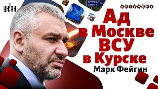 Момент настал НАТО разносит Путина Ад в Москве что творят кадыровцы ВСУ в Курске  ФЕЙГИН [upl. by Surbeck]