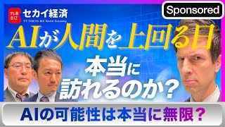 【セカイ経済】AIの進歩で人類に訪れる未来とは【Sponsored】（2023年3月7日） [upl. by Arolf]