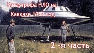 Катастрофа НЛО на Кавказе 1983 год 2 часть [upl. by Clausen340]