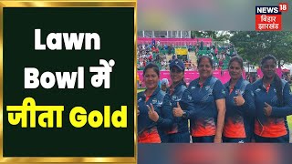 Commonwealth games भारत ने CWG 2022 में जीता ऐतिहासिक GOLD Lawn Bowl क्या है Khabar To Samajhiye [upl. by Toland]