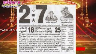 Panchangam 2 July 2024  Tamil Calendar tamilnaduepaper panchangam tamilpanchangam [upl. by Keller11]