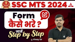 SSC MTS Form Fill Up 2024  SSC MTS Form Kaise Bhare SSC MTS Form Fill Up 2024 Step by Step [upl. by Nagek543]