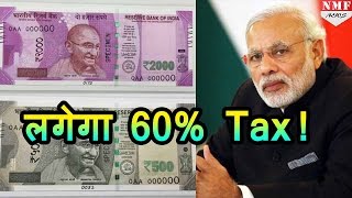 Black Money वालों पर Narendra Modi की पैनी नजर बेहिसाब पैसा कराया जमा तो 60 लगेगा Tax [upl. by Suiraj]