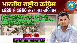 कांग्रेस के प्रमुख अधिवेशन Part 02 For  RLY NTPC RPF SSC CGL CHSL MTS Bihar SI amp All Exam [upl. by Nyleve266]