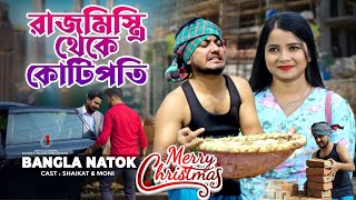 রাজ মিস্ত্রি থেকে কোটিপতি  Jiboner Adalot  Merry Christmas  So Sad Story  Shaikot New Natok 2023 [upl. by Eilrahs]